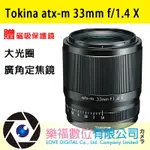 【TOKINA】 ATX-M 33MM F/1.4 X 大光圈定焦鏡 FUJIFILM X 贈磁吸保護鏡 (公司貨) 樂福數位