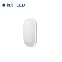 在飛比找松果購物優惠-舞光 10W LED吸頂燈 防水膠囊壁燈 戶外防水壁燈 防潮