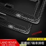 【新品】LAND ROVER 7碼車牌框 極光 攬勝 DISCOVERY 4/5 發現神行 汽車牌照框 新式 碳纖維 車