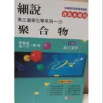 《高三選修化學系列》建宏出版 細說 21 聚合物 含實驗 高二、三適用 各版本適用