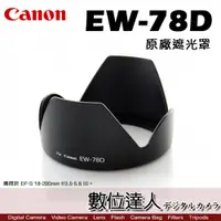 在飛比找數位達人優惠-Canon 原廠遮光罩 EW-78D / 適用於 EF-S 