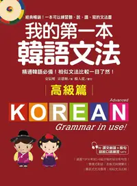 在飛比找誠品線上優惠-我的第一本韓語文法 高級篇: 精通韓語必備! 相似文法比較一