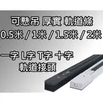 軌道燈 軌道條 厚軌條 0.5米 1米 1.5米 2米 一字 L字 T字 十字 軌道接頭 0.5M 1M 1.5M 2M