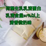 無麩質烘培荷蘭原味乳清蛋白粉80%以上蛋白質含量可用沖泡飲用及低醣烘培原料