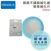 在飛比找PChome商店街優惠-[ 河北水族 ] HBAQUA 【 鏡面不鏽鋼細化器之替換細