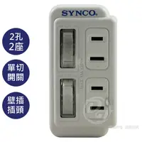 在飛比找松果購物優惠-SYNCO 2孔2座2分接式插座 SN-222-ES (7.