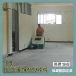 小型PU跑道顆粒回收機（兼掃地機） 吸顆粒機 集顆粒機 顆粒收集機 清掃機 掃除機 除塵機 吸塵機 集塵機 PU跑道施工