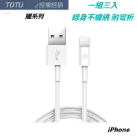 在飛比找蝦皮購物優惠-TOTU 耀系列 iPhone 充電線 傳輸線 Lightn