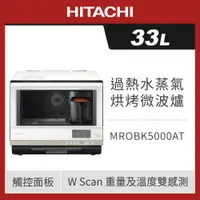 在飛比找ETMall東森購物網優惠-HITACHI 日立 33L過熱水蒸氣烘烤微波爐 MROBK