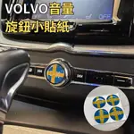 台灣出貨🚛  VOLVO 音量按鈕貼紙 音量 按鍵 造型貼紙 音量旋鈕 裝飾貼 瑞典國旗 POLESTAR 極星
