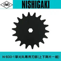 在飛比找樂天市場購物網優惠-NISHIGAKI 西垣螃蟹牌N-830-1草刈丸專用刃部(