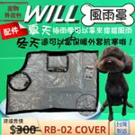 附發票~RB02- H系列專用 風雨罩 小型犬包 WILL設計寵物用品 寵物袋 寵物外出包 寵物 輕巧包🌟優兒蝦皮🌟