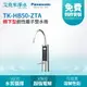 【Panasonic 國際牌】 TK-HB50-ZTA 鹼性離子整水機