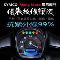 在飛比找蝦皮購物優惠-KYMCO光陽MANY moto儀表板保護膜犀牛皮 （防刮防