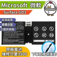 在飛比找蝦皮購物優惠-機不可失 微軟 Surface GO3 原廠電池  衰退 膨