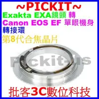 在飛比找Yahoo!奇摩拍賣優惠-合焦晶片電子式Exakta EXA鏡頭轉Canon EOS 