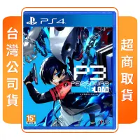 在飛比找momo購物網優惠-【SONY 索尼】PS4 女神異聞錄 3 Reload(中文