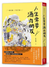 在飛比找誠品線上優惠-人生需要酒肉朋友: 一起吃飯, 不見不散!