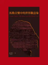 在飛比找樂天kobo電子書優惠-馬勒音樂中的世界觀意象 - Ebook