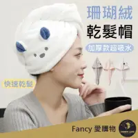 在飛比找momo購物網優惠-【FANCY LIFE】加厚珊瑚絨乾髮帽(乾髮巾 乾髮帽 包