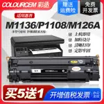 請核對型號~彩丞CC388A硒鼓適用惠普M126A打印機墨盒HP1108 P1106 1007 P1008 M1213NF 1216NFH粉盒惠普M1136墨盒88A硒鼓