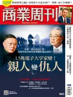 【電子書】商業周刊 第1803期 1.5兆電子大亨家變！親人變仇人