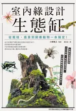 【電子書】室內綠設計生態缸：從栽培、造景到飼養動物一本搞定！