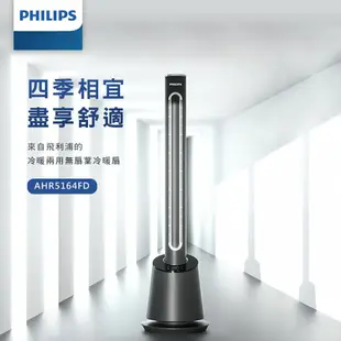 【Philips 飛利浦】 DC冷暖兩用 LED液晶觸控定時遙控無扇葉風扇 AHR5164FD