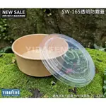 含稅50個【SW-165透明防霧蓋】165平蓋 900扁碗蓋 扁湯杯蓋 扁圓碗蓋 紙碗蓋 紙餐盒蓋 PP塑膠蓋