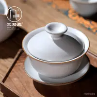 在飛比找蝦皮購物優惠-免運    三勤堂汝窯蓋碗 三才茶杯陶瓷景德鎮功夫茶具泡茶器