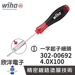 德國WIHA 通用型 一字起子 細頭 302 4.0*100 (00692) 螺絲起子 螺絲刀 精密起子 電子材料