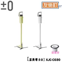 在飛比找蝦皮商城優惠-【正負零 ±0 】XJC-C030 C030 無線吸塵器+贈