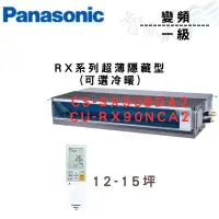 在飛比找蝦皮購物優惠-PANASONIC國際 一級變頻 薄型 埋入式 RX系列 C