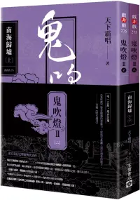 在飛比找博客來優惠-鬼吹燈Ⅱ之二：南海歸墟(上)(下)套書：電視劇《鬼吹燈之南海