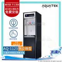 在飛比找陽信商店街優惠-【沛宸AQUATEK】AQ-1123三溫冰冷熱直立式飲水機(