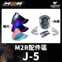 在飛比找蝦皮購物優惠-M2R安全帽 J-5 J5 配件 內襯 頭頂內襯 兩頰內襯 