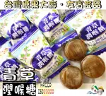 【野味食品】友賓 青草潤喉糖(薄荷糖/涼糖/喉糖)(145G/包，370G/包)桃園實體店面出貨