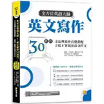 全方位英語大師英文寫作30技巧：文法與寫作直覺搭配，立馬下筆寫出高分作文（隨掃即聽QR CODE：美籍作家TONY COOLIDGE親錄範文音檔）