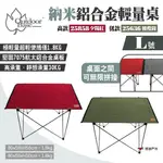 【OUTDOORBASE】納米鋁合金輕量桌L 夕陽紅25858/橄欖綠25636 露營桌 輕量鋁合金桌 露營 悠遊戶外