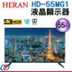 55吋HERAN禾聯4KUHD LED液晶顯示器HD-55MG1