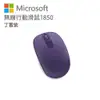 Microsoft 微軟 無線行動滑鼠 1850 迷炫紫 U7Z-00050