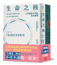 在飛比找誠品線上優惠-尼克連恩帶你進入細胞生物學套書: 能量、性、死亡+生命之核 