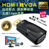 在飛比找樂天市場購物網優惠-PC-130 HDMI轉VGA 便攜型 高清影音 轉接頭-富