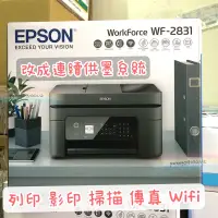 在飛比找蝦皮購物優惠-EPSON WF-2831 四合一Wifi傳真複合機 加裝連