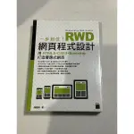 一步到位 RWD網頁程式設計