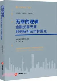 在飛比找三民網路書店優惠-無罪的邏輯：金融犯罪無罪判例解析及辯護要點（簡體書）