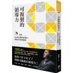 可複製的領導力：300萬付費會員推崇，樊登的九堂商業課【金石堂】