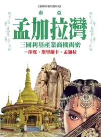 在飛比找樂天市場購物網優惠-【電子書】南亞孟加拉灣三國利基產業商機揭密：印度、斯里蘭卡、