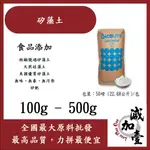 減加壹 矽藻土 100G 500G 食品添加 硅藻土 美國DICALITE DIY 水質過濾 消除害蟲 無毒 化妝品級