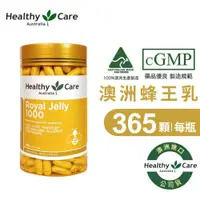 在飛比找ETMall東森購物網優惠-Healthy Care 澳洲蜂王乳膠囊1000(365顆/